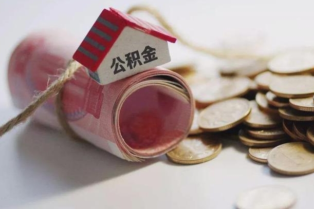 黄山正式退休怎样领取公积金（退休时公积金怎么领）