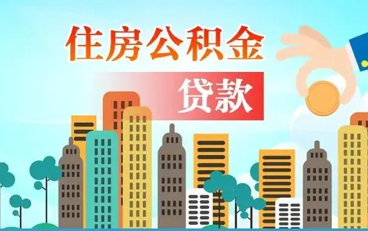 黄山住房公积金可以做抵押贷款吗（住房公积金能抵押贷款吗?）