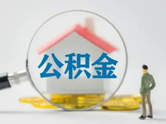黄山个人提取公积金办法（个人公积金提取流程2021）