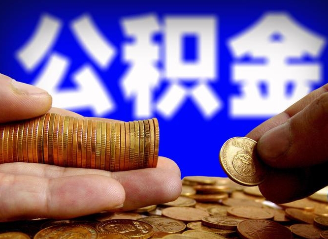 黄山缺钱怎么把公积金提取出来（缺钱怎么取住房公积金）